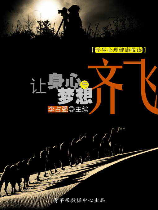 Title details for 让身心与梦想齐飞 by 李占强 - Wait list